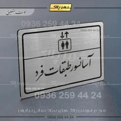 Alternative view of پلاک لیزری آسانسور طبقات فرد